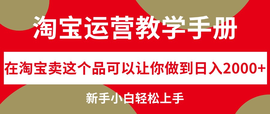 （12351期）淘宝运营教学手册，在淘宝卖这个品可以让你做到日入2000+，新手小白轻…-狂神云浏览专注活动，软件，教程分享！总之就是网络那些事。