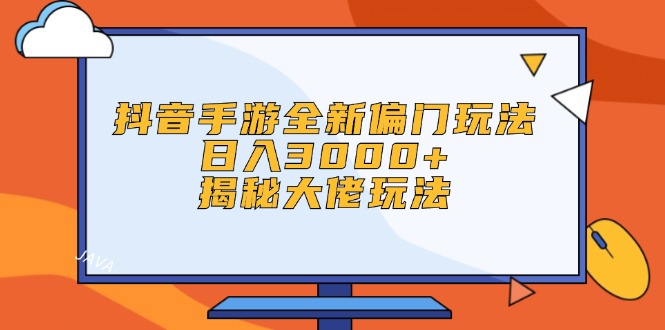（12350期）抖音手游全新偏门玩法，日入3000+，揭秘大佬玩法-狂神云浏览专注活动，软件，教程分享！总之就是网络那些事。
