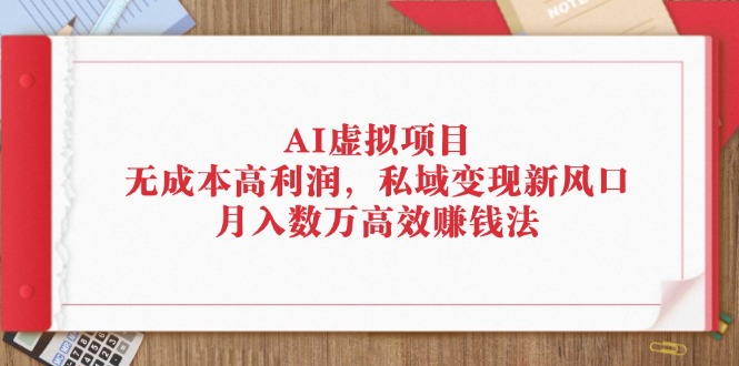（12355期）AI虚拟项目：无成本高利润，私域变现新风口，月入数万高效赚钱法-狂神云浏览专注活动，软件，教程分享！总之就是网络那些事。