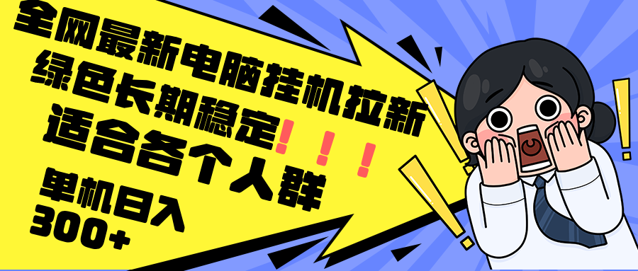 （12354期）最新电脑挂机拉新，单机300+，绿色长期稳定，适合各个人群-狂神云浏览专注活动，软件，教程分享！总之就是网络那些事。
