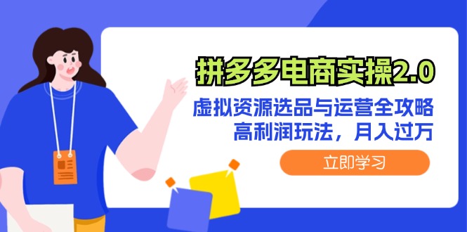 （12360期）拼多多电商实操2.0：虚拟资源选品与运营全攻略，高利润玩法，月入过万-狂神云浏览专注活动，软件，教程分享！总之就是网络那些事。