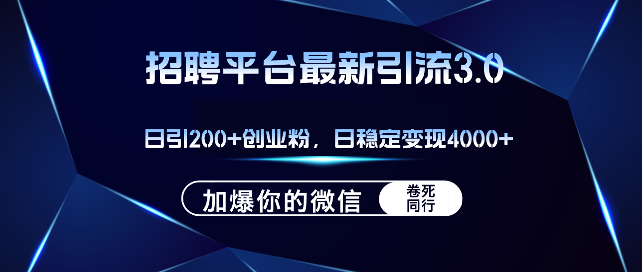 （12359期）招聘平台日引流200+创业粉，加爆微信，日稳定变现4000+-狂神云浏览专注活动，软件，教程分享！总之就是网络那些事。