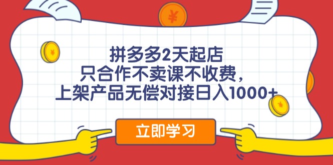 （12356期）拼多多0成本开店，只合作不卖课不收费，0成本尝试，日赚千元+-狂神云浏览专注活动，软件，教程分享！总之就是网络那些事。