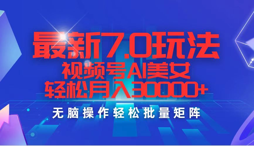 （12358期）最新7.0玩法视频号AI美女，轻松月入30000+-狂神云浏览专注活动，软件，教程分享！总之就是网络那些事。