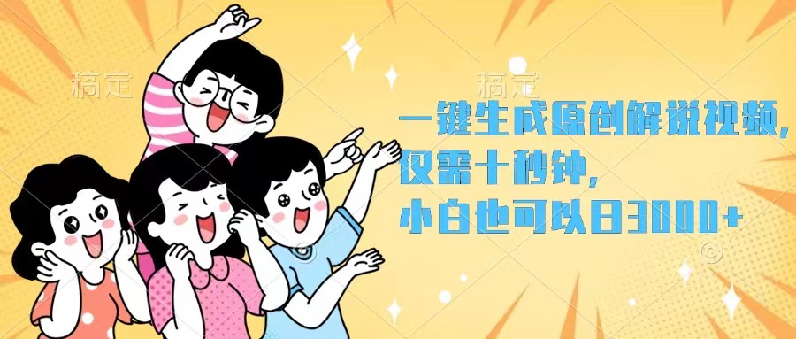 （12357期）一键生成原创解说视频，仅需十秒钟，小白也可以日入3000+-狂神云浏览专注活动，软件，教程分享！总之就是网络那些事。