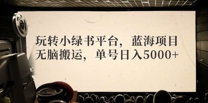 （12366期）玩转小绿书平台，蓝海项目，无脑搬运，单号日入5000+-狂神云浏览专注活动，软件，教程分享！总之就是网络那些事。