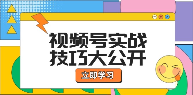 （12365期）视频号实战技巧大公开：选题拍摄、运营推广、直播带货一站式学习 (无水印)-狂神云浏览专注活动，软件，教程分享！总之就是网络那些事。