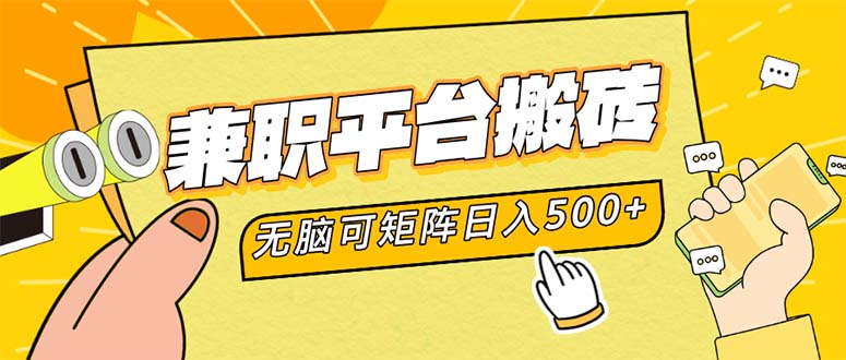 （12362期）兼职平台搬砖，日入500+无脑操作可矩阵-狂神云浏览专注活动，软件，教程分享！总之就是网络那些事。