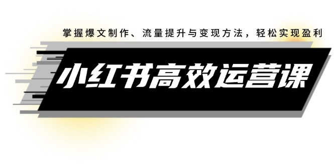 （12369期）小红书高效运营课：掌握爆文制作、流量提升与变现方法，轻松实现盈利-狂神云浏览专注活动，软件，教程分享！总之就是网络那些事。