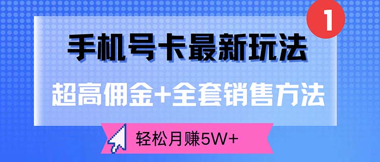 （12375期）手机号卡最新玩法，超高佣金+全套销售方法，轻松月赚5W+-狂神云浏览专注活动，软件，教程分享！总之就是网络那些事。