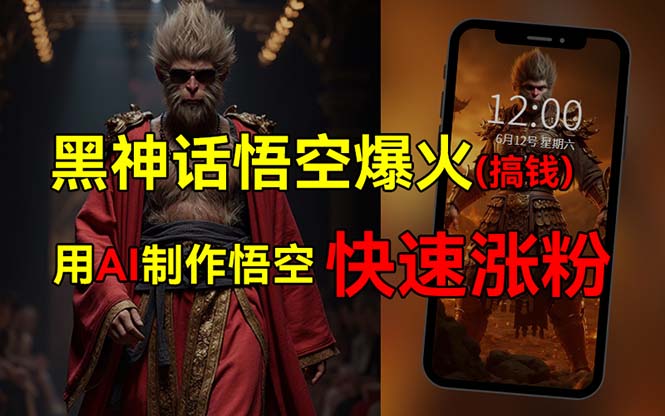 （12372期）黑神话悟空爆火，已有人利用这波热点变现几十万，普通人也可用AI蹭上这…-狂神云浏览专注活动，软件，教程分享！总之就是网络那些事。