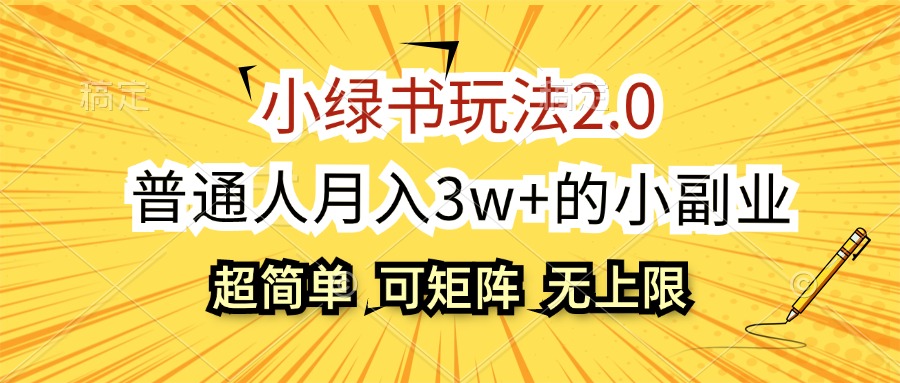 （12374期）小绿书玩法2.0，超简单，普通人月入3w+的小副业，可批量放大-狂神云浏览专注活动，软件，教程分享！总之就是网络那些事。