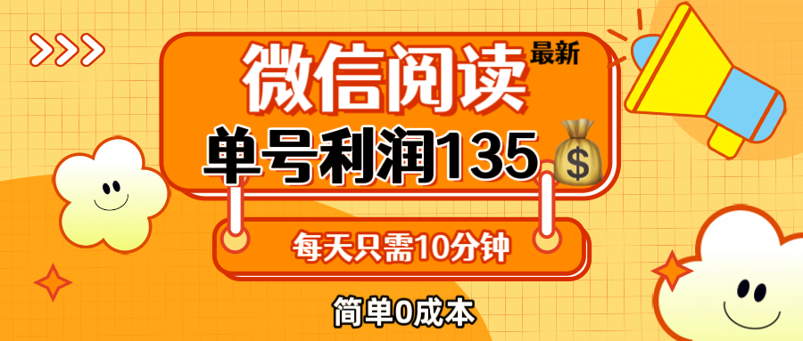 （12373期）最新微信阅读玩法，每天5-10分钟，单号纯利润135，简单0成本，小白轻松…-狂神云浏览专注活动，软件，教程分享！总之就是网络那些事。