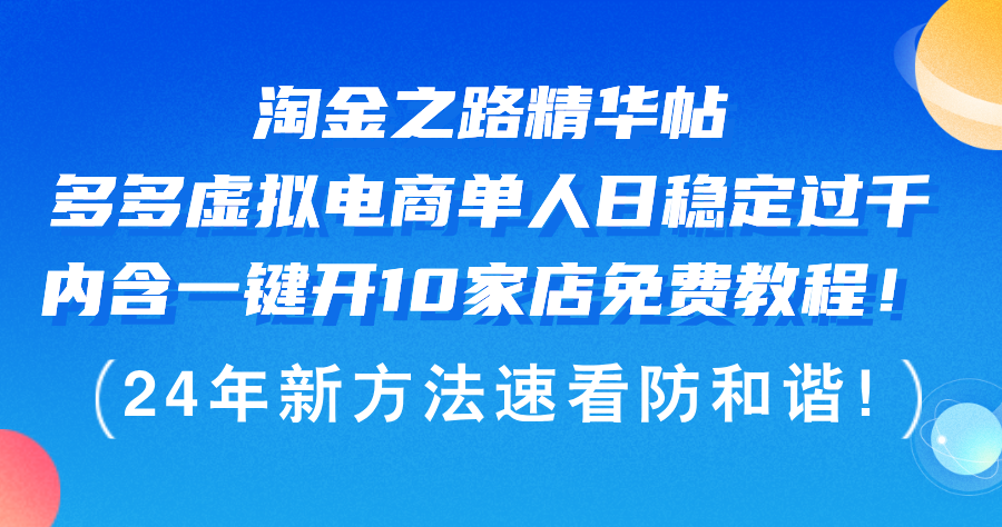 （12371期）淘金之路精华帖多多虚拟电商 单人日稳定过千，内含一键开10家店免费教…-狂神云浏览专注活动，软件，教程分享！总之就是网络那些事。