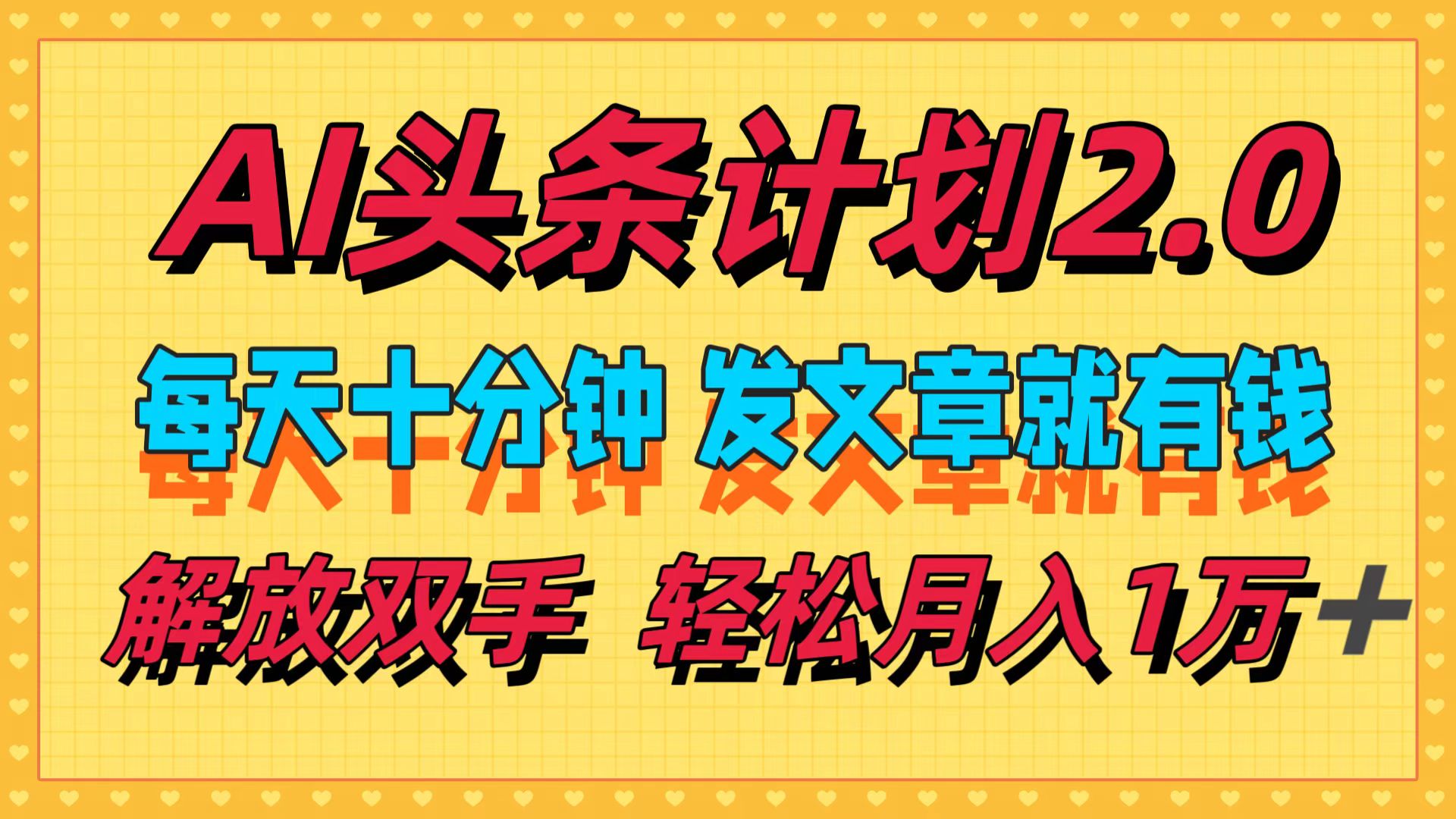 （12376期）AI头条计划2.0，每天十分钟，发文章就有钱，小白轻松月入1w＋-狂神云浏览专注活动，软件，教程分享！总之就是网络那些事。