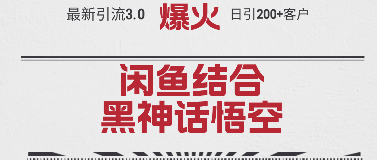 （12378期）最新引流3.0闲鱼结合《黑神话悟空》单日引流200+客户，抓住热点，实现…-狂神云浏览专注活动，软件，教程分享！总之就是网络那些事。