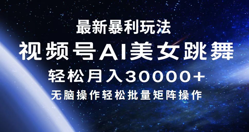 （12377期）最新暴利玩法视频号AI美女，简单矩阵轻松月入30000+-狂神云浏览专注活动，软件，教程分享！总之就是网络那些事。