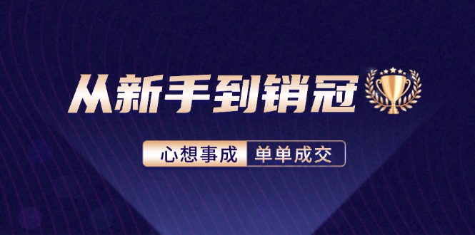（12383期）从新手到销冠：精通客户心理学，揭秘销冠背后的成交秘籍-狂神云浏览专注活动，软件，教程分享！总之就是网络那些事。