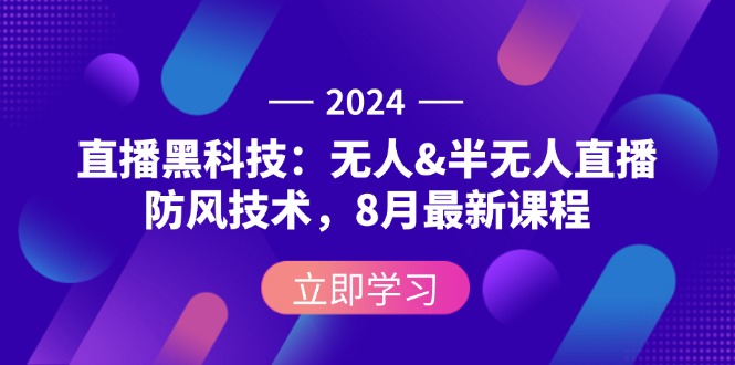 （12381期）2024直播黑科技：无人&半无人直播防风技术，8月最新课程-狂神云浏览专注活动，软件，教程分享！总之就是网络那些事。