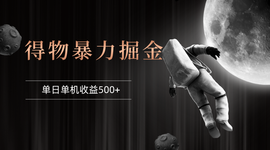 （12378期）得物掘金 稳定运行8个月 单窗口24小时运行 收益30-40左右 一台电脑可开…-狂神云浏览专注活动，软件，教程分享！总之就是网络那些事。