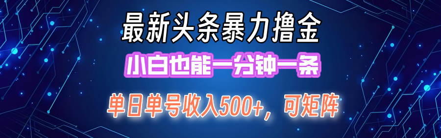 （12380期）最新暴力头条掘金日入500+，矩阵操作日入2000+ ，小白也能轻松上手！-狂神云浏览专注活动，软件，教程分享！总之就是网络那些事。