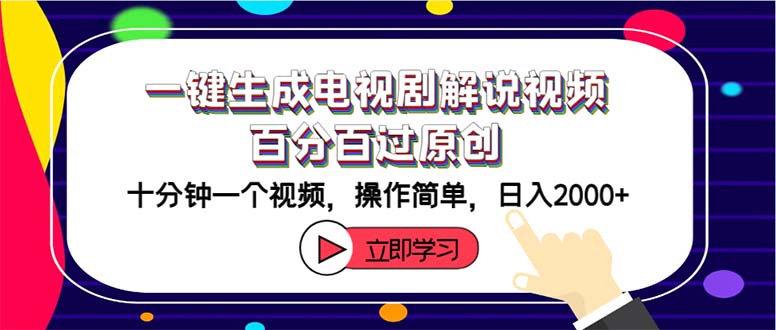 （12395期）一键生成电视剧解说视频百分百过原创，十分钟一个视频 操作简单 日入2000+-狂神云浏览专注活动，软件，教程分享！总之就是网络那些事。