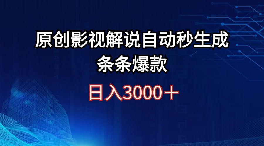 （12394期）日入3000+原创影视解说自动秒生成条条爆款-狂神云浏览专注活动，软件，教程分享！总之就是网络那些事。