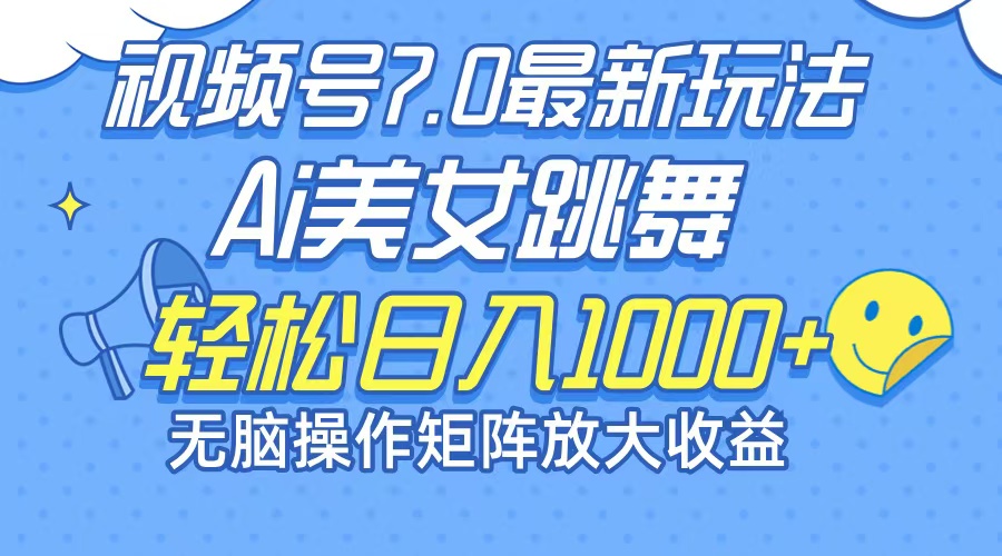 （12403期）最新7.0暴利玩法视频号AI美女，简单矩阵可无限发大收益轻松日入1000+-狂神云浏览专注活动，软件，教程分享！总之就是网络那些事。
