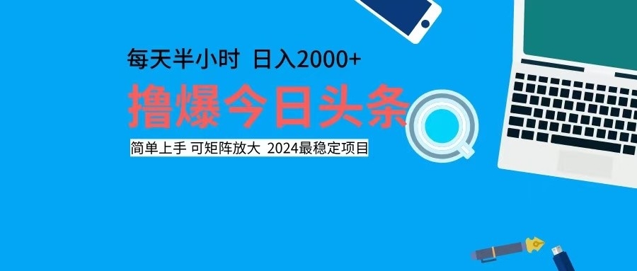 （12401期）撸今日头条，单号日入2000+可矩阵放大-狂神云浏览专注活动，软件，教程分享！总之就是网络那些事。