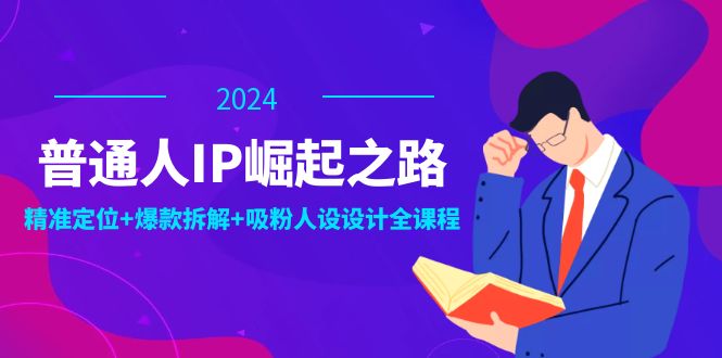 （12399期）普通人IP崛起之路：打造个人品牌，精准定位+爆款拆解+吸粉人设设计全课程-狂神云浏览专注活动，软件，教程分享！总之就是网络那些事。