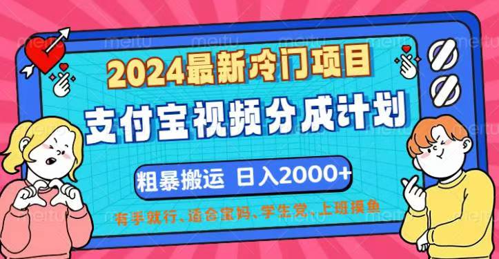 （12407期）2024最新冷门项目！支付宝视频分成计划，直接粗暴搬运，日入2000+，有…-狂神云浏览专注活动，软件，教程分享！总之就是网络那些事。