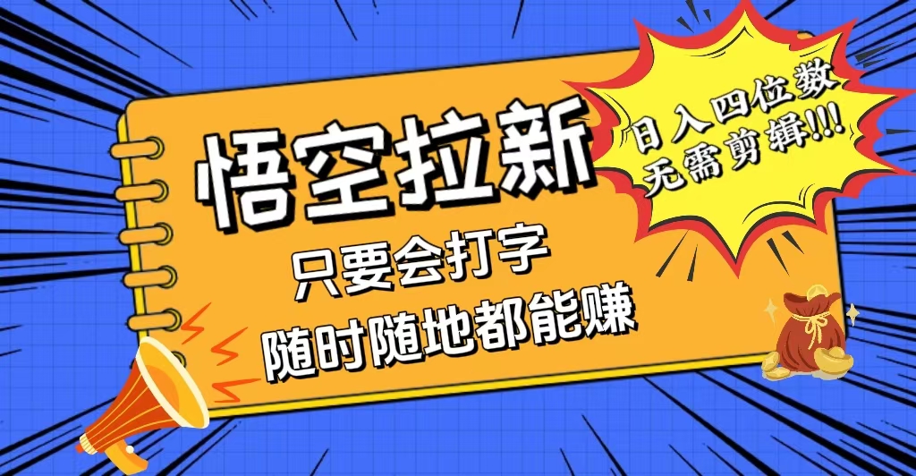 （12408期）会打字就能赚，悟空拉新最新玩法，日入四位数，无需作品，小白也能当天…-狂神云浏览专注活动，软件，教程分享！总之就是网络那些事。