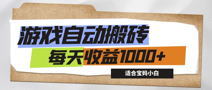 （12404期）游戏全自动搬砖副业项目，每天收益1000+，适合宝妈小白-狂神云浏览专注活动，软件，教程分享！总之就是网络那些事。