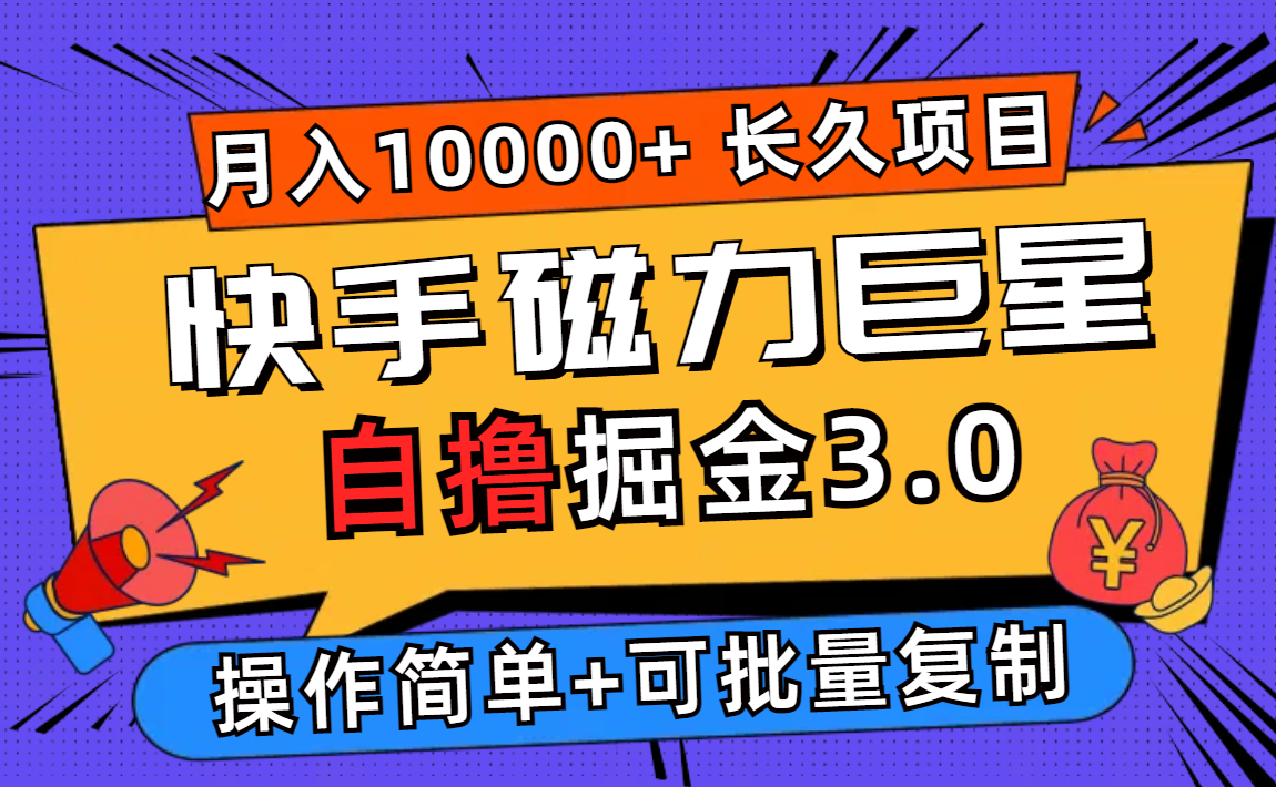 （12411期）快手磁力巨星自撸掘金3.0，长久项目，日入500+个人可批量操作轻松月入过万-狂神云浏览专注活动，软件，教程分享！总之就是网络那些事。