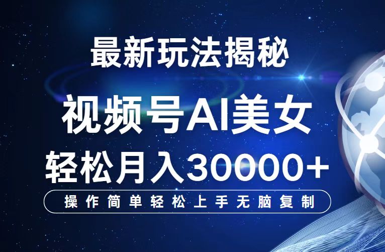 （12410期）视频号最新玩法解析AI美女跳舞，轻松月入30000+-狂神云浏览专注活动，软件，教程分享！总之就是网络那些事。