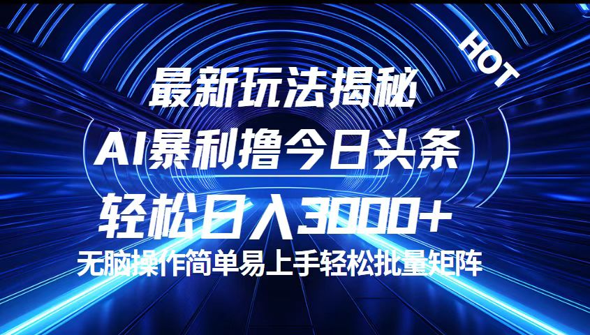 （12409期）今日头条最新暴利玩法揭秘，轻松日入3000+-狂神云浏览专注活动，软件，教程分享！总之就是网络那些事。