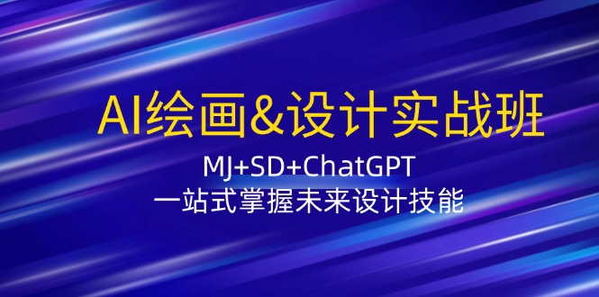 （12417期）AI绘画&设计实战班：MJ+SD+ChatGPT，一站式掌握未来设计技能-狂神云浏览专注活动，软件，教程分享！总之就是网络那些事。