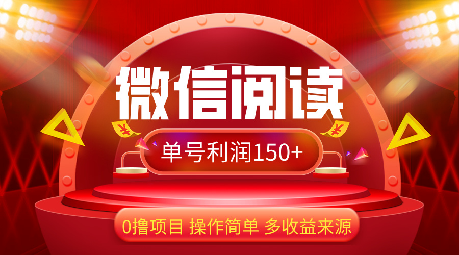 （12412期）微信阅读最新玩法！！0撸，没有任何成本有手就行，一天利润150+-狂神云浏览专注活动，软件，教程分享！总之就是网络那些事。