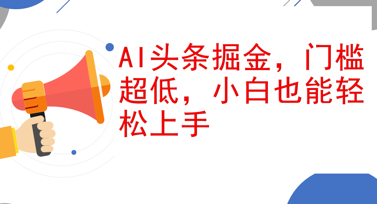 （12419期）AI头条掘金，门槛超低，小白也能轻松上手，简简单单日入1000+-狂神云浏览专注活动，软件，教程分享！总之就是网络那些事。