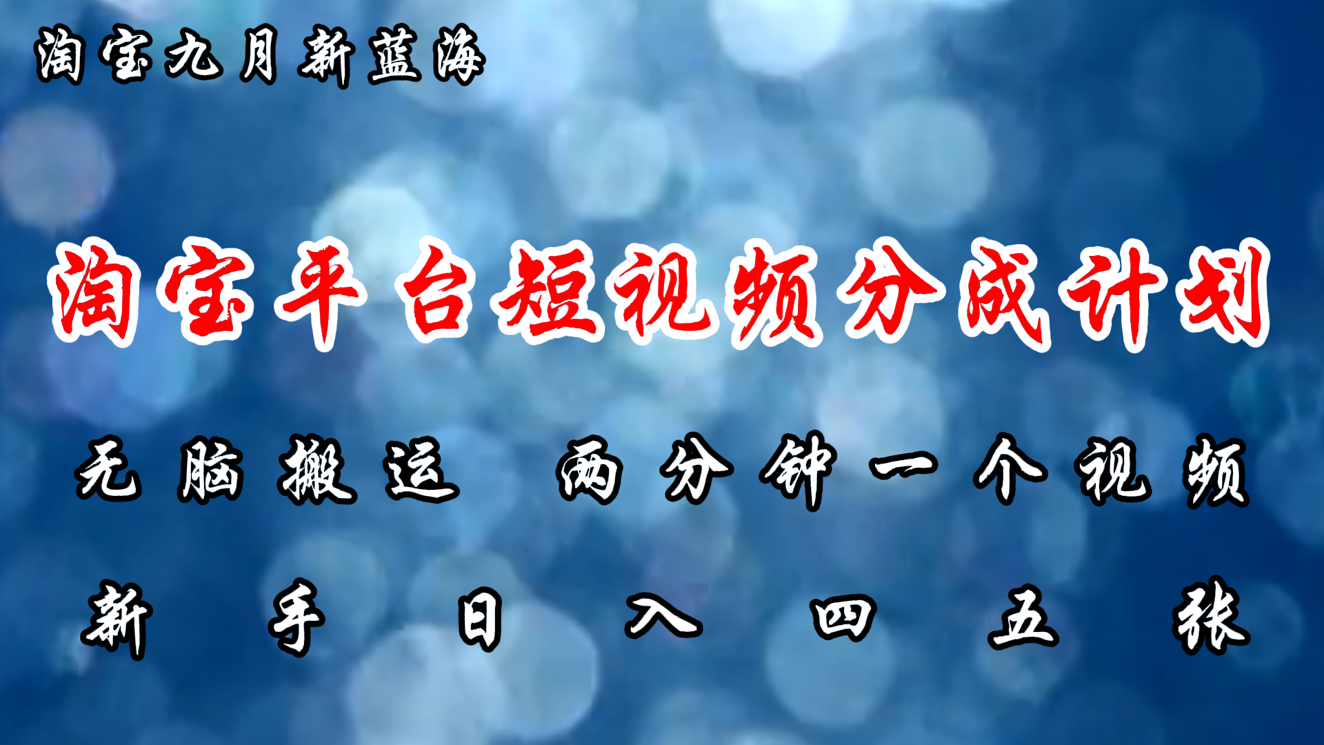 （12413期）淘宝平台短视频新蓝海暴力撸金，无脑搬运，两分钟一个视频 新手日入大几百-狂神云浏览专注活动，软件，教程分享！总之就是网络那些事。