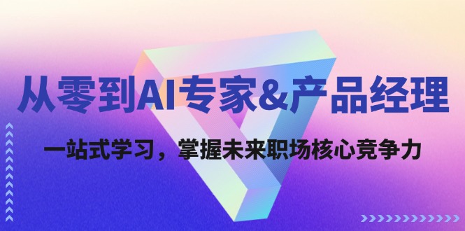 （12426期）从零到AI专家&产品经理：一站式学习，掌握未来职场核心竞争力-狂神云浏览专注活动，软件，教程分享！总之就是网络那些事。