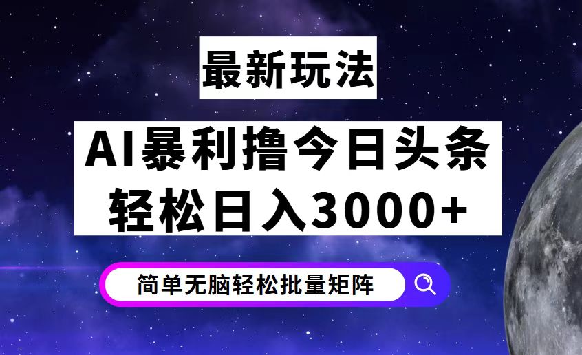 （12422期）今日头条7.0最新暴利玩法揭秘，轻松日入3000+-狂神云浏览专注活动，软件，教程分享！总之就是网络那些事。