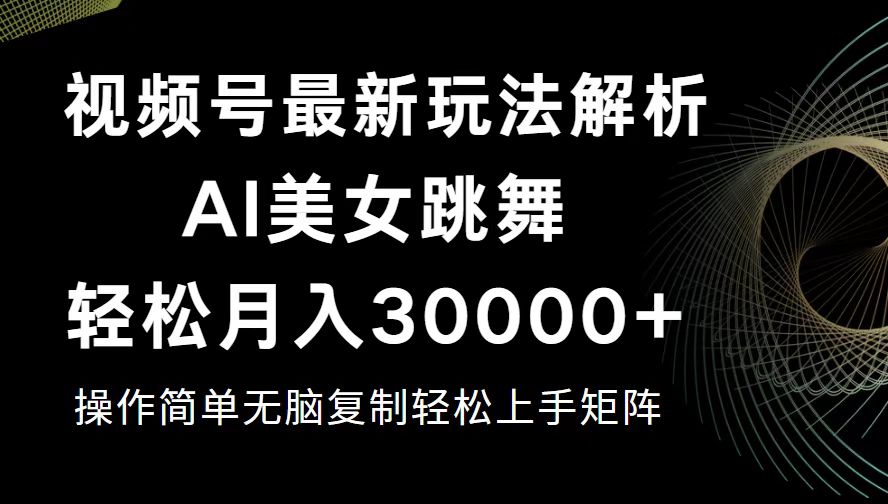 （12420期）视频号最新暴利玩法揭秘，轻松月入30000+-狂神云浏览专注活动，软件，教程分享！总之就是网络那些事。