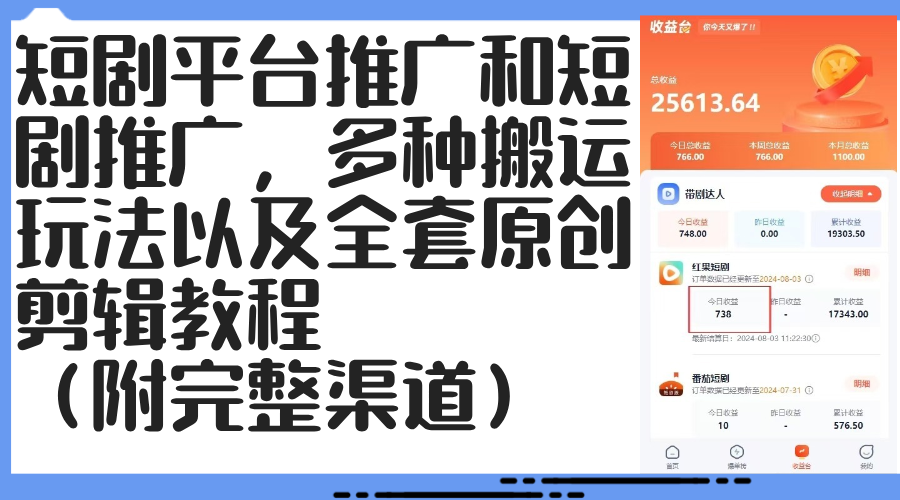 （12406期）短剧平台推广和短剧推广，多种搬运玩法以及全套原创剪辑教程（附完整渠…-狂神云浏览专注活动，软件，教程分享！总之就是网络那些事。