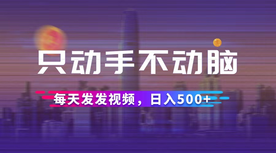 （12433期）只动手不动脑，每天发发视频，日入500+-狂神云浏览专注活动，软件，教程分享！总之就是网络那些事。
