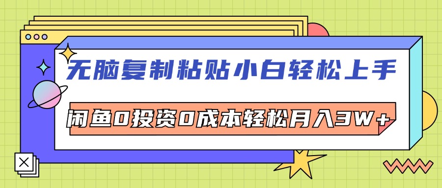 （12431期）无脑复制粘贴，小白轻松上手，电商0投资0成本轻松月入3W+-狂神云浏览专注活动，软件，教程分享！总之就是网络那些事。