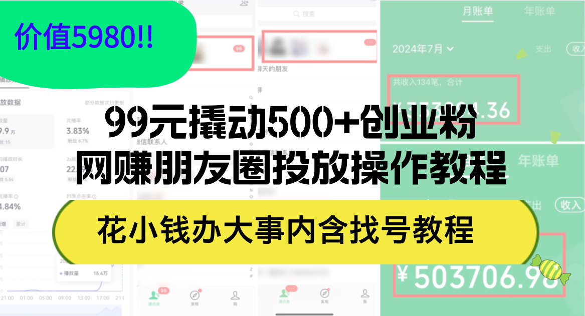 （12431期）99元撬动500+创业粉，网赚朋友圈投放操作教程价值5980！花小钱办大事内…-狂神云浏览专注活动，软件，教程分享！总之就是网络那些事。