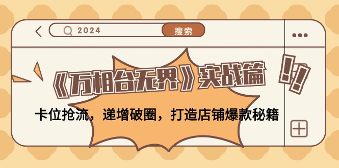 （12437期）《万相台无界》实战篇：卡位抢流，递增破圈，打造店铺爆款秘籍-无水印-狂神云浏览专注活动，软件，教程分享！总之就是网络那些事。