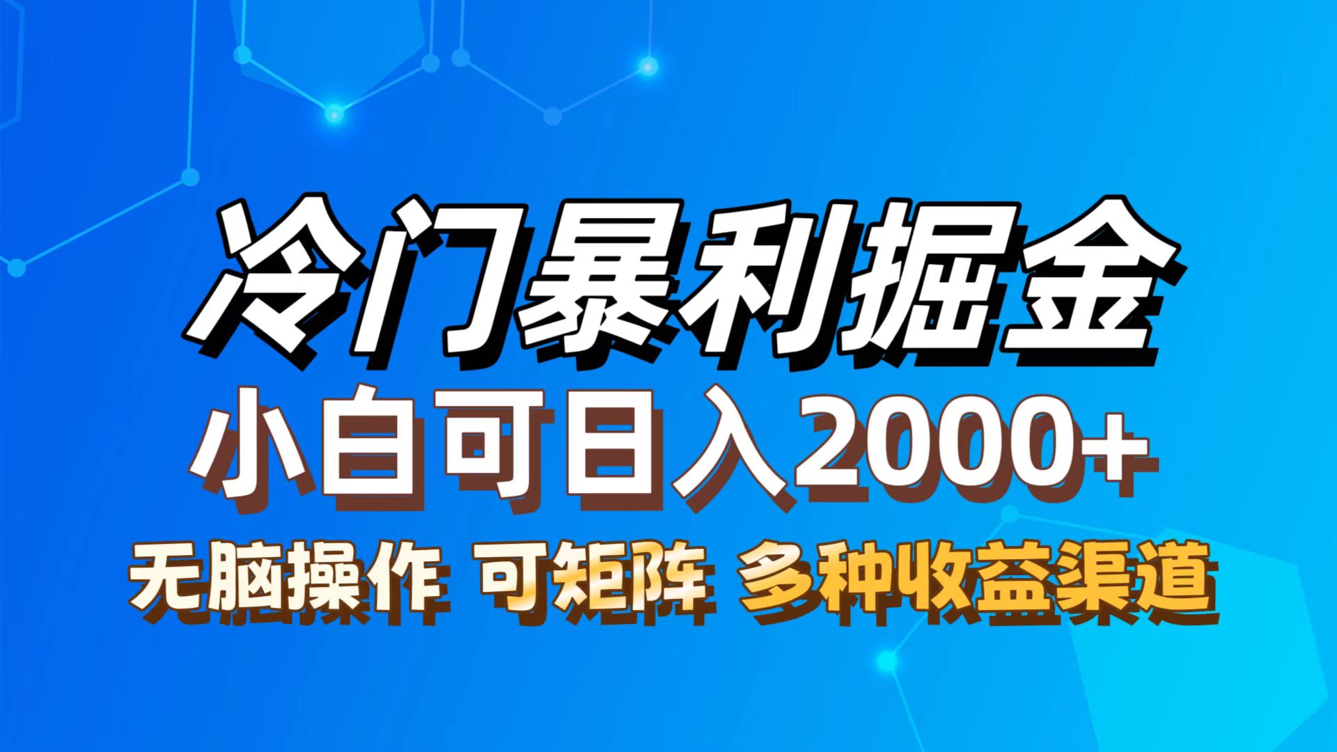 （12440期）最新冷门蓝海项目，无脑搬运，小白可轻松上手，多种变现方式，一天十几…-狂神云浏览专注活动，软件，教程分享！总之就是网络那些事。