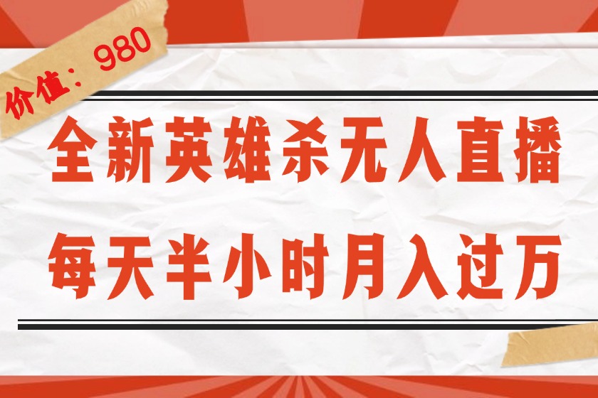 （12441期）全新英雄杀无人直播，每天半小时，月入过万，不封号，0粉开播完整教程-狂神云浏览专注活动，软件，教程分享！总之就是网络那些事。